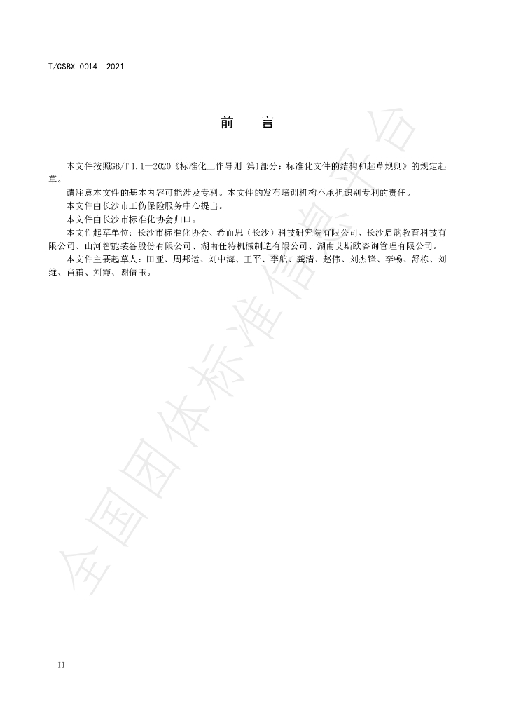 T/CSBX 0014-2021 标准预览