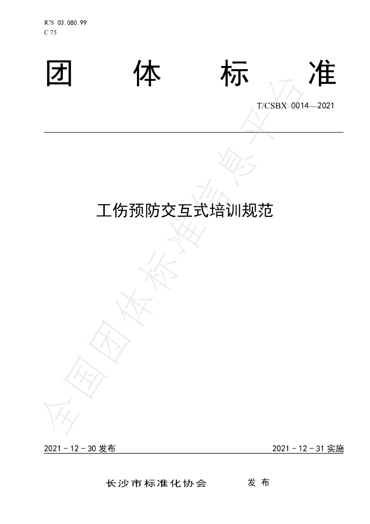 T/CSBX 0014-2021 标准预览