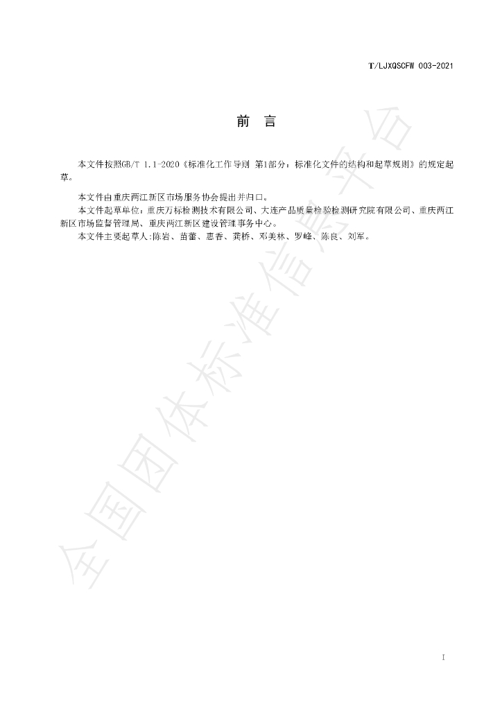 T/LJXQSCFW 003-2021 标准预览