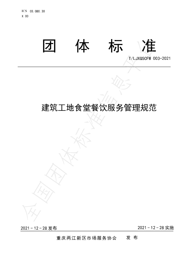 T/LJXQSCFW 003-2021 标准预览