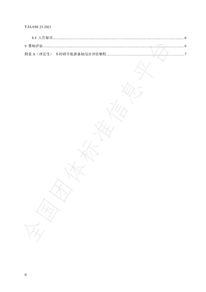 T/JAASS 23-2021 标准预览