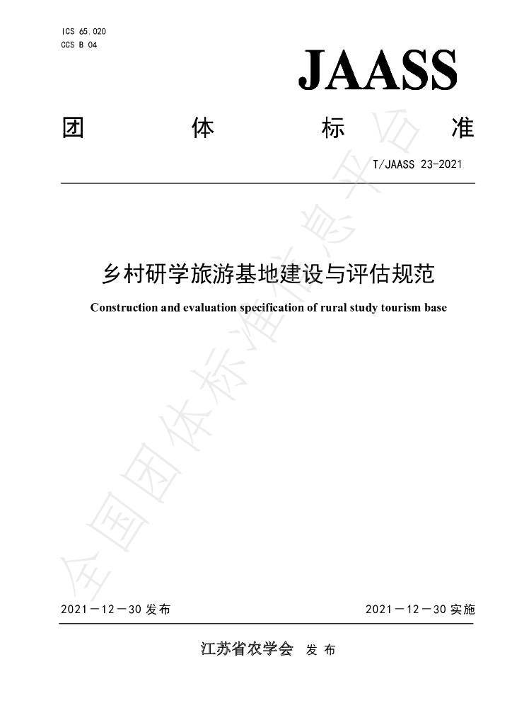 T/JAASS 23-2021 标准预览