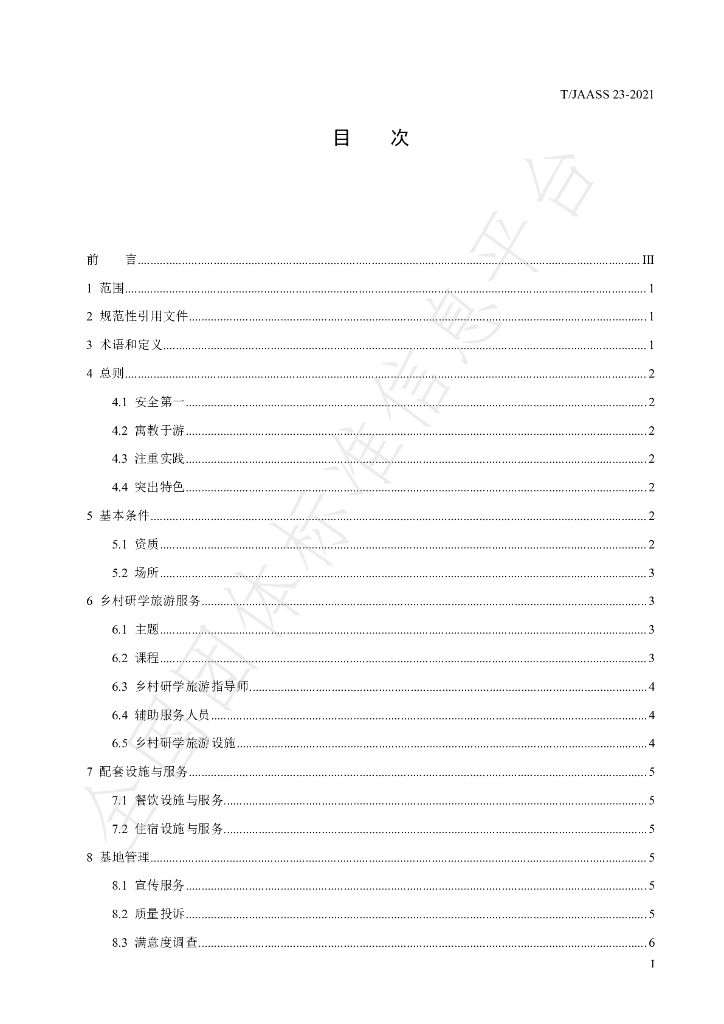 T/JAASS 23-2021 标准预览