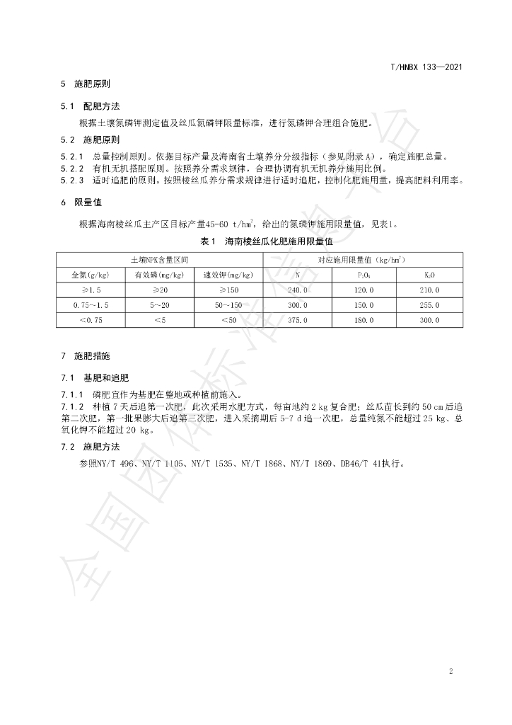 T/HNBX 133-2021 标准预览