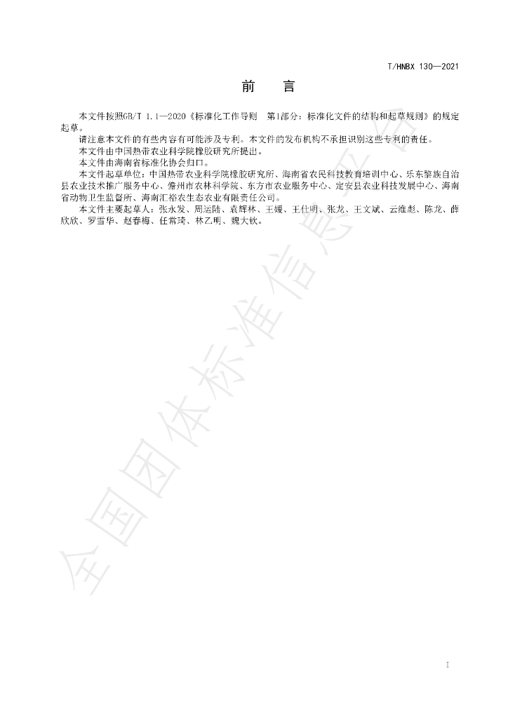T/HNBX 130-2021 标准预览