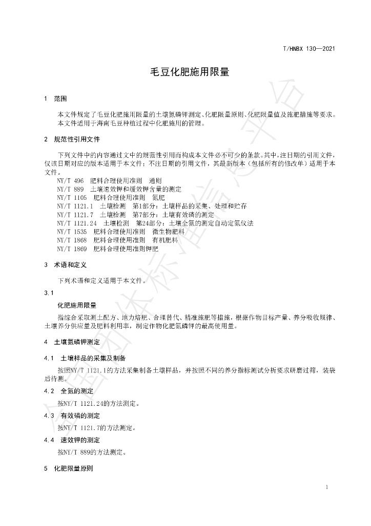 T/HNBX 130-2021 标准预览