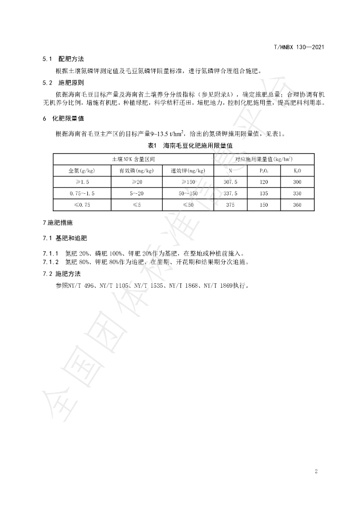 T/HNBX 130-2021 标准预览