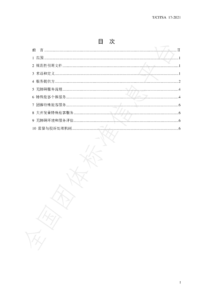 T/CITSA 17-2021 标准预览