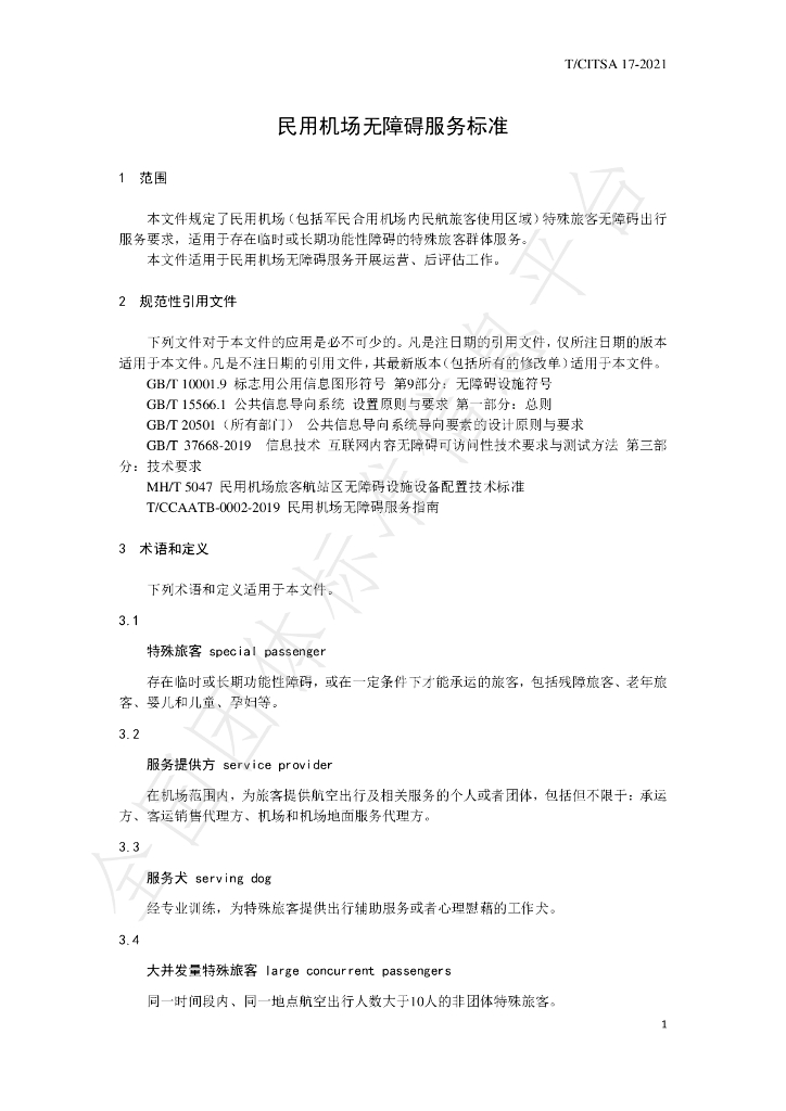 T/CITSA 17-2021 标准预览