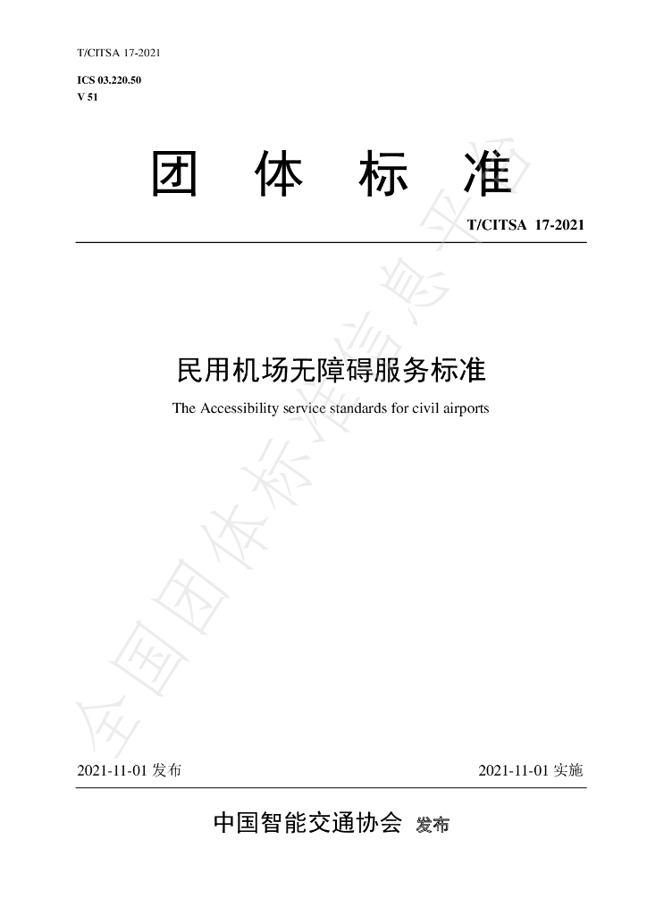 T/CITSA 17-2021 标准预览