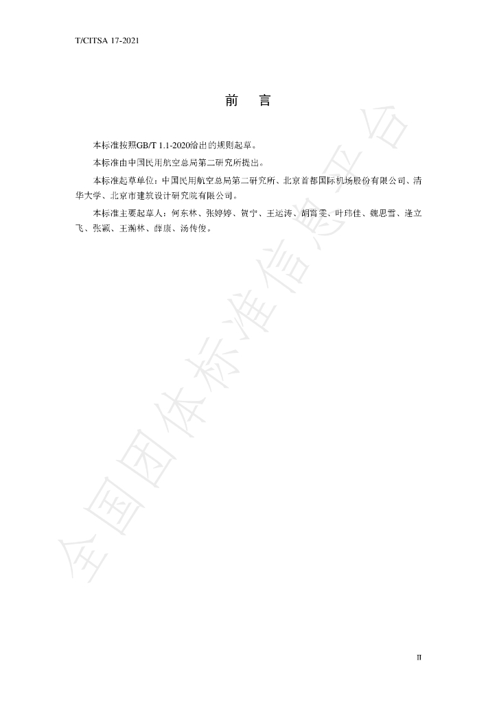 T/CITSA 17-2021 标准预览