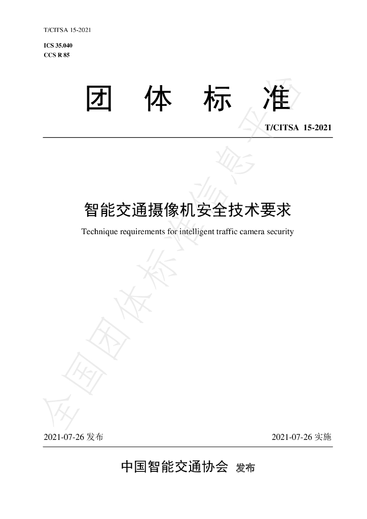 T/CITSA 15-2021 标准预览
