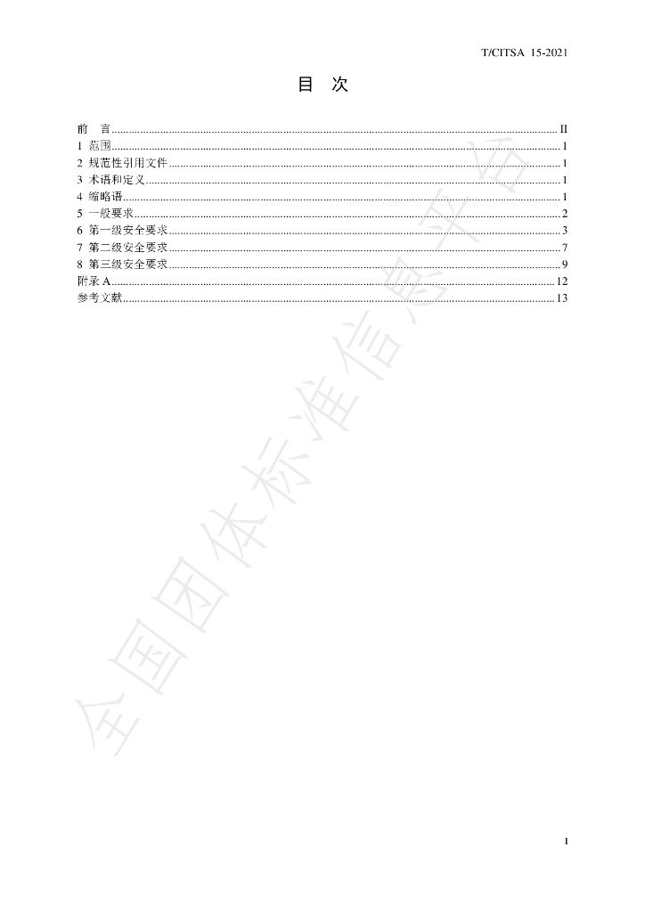 T/CITSA 15-2021 标准预览