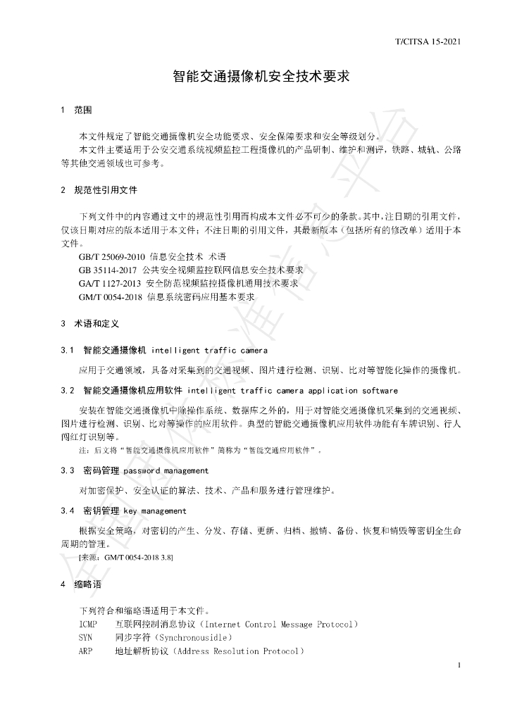 T/CITSA 15-2021 标准预览