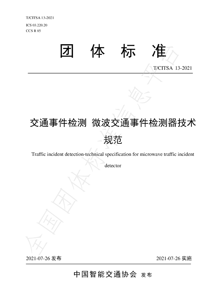 T/CITSA 13-2021 标准预览