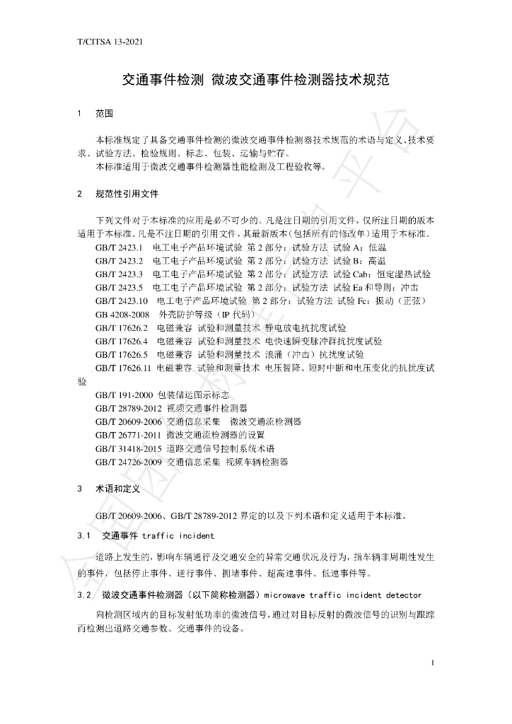 T/CITSA 13-2021 标准预览