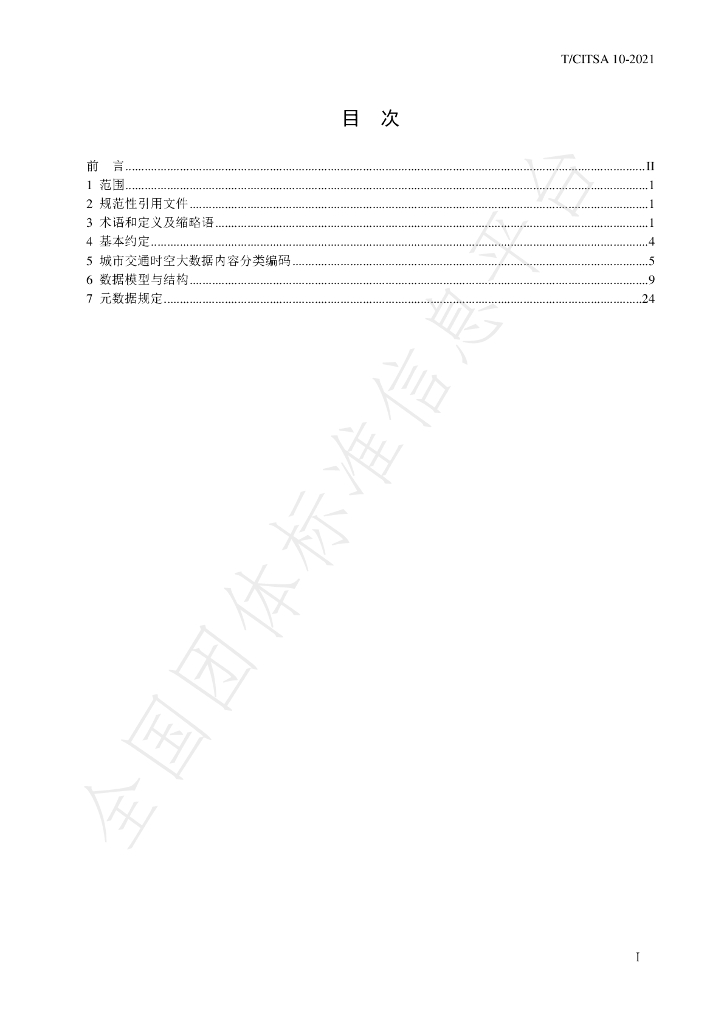 T/CITSA 10-2021 标准预览