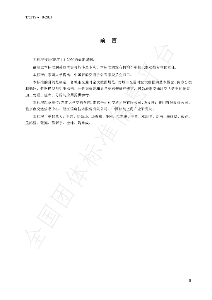 T/CITSA 10-2021 标准预览