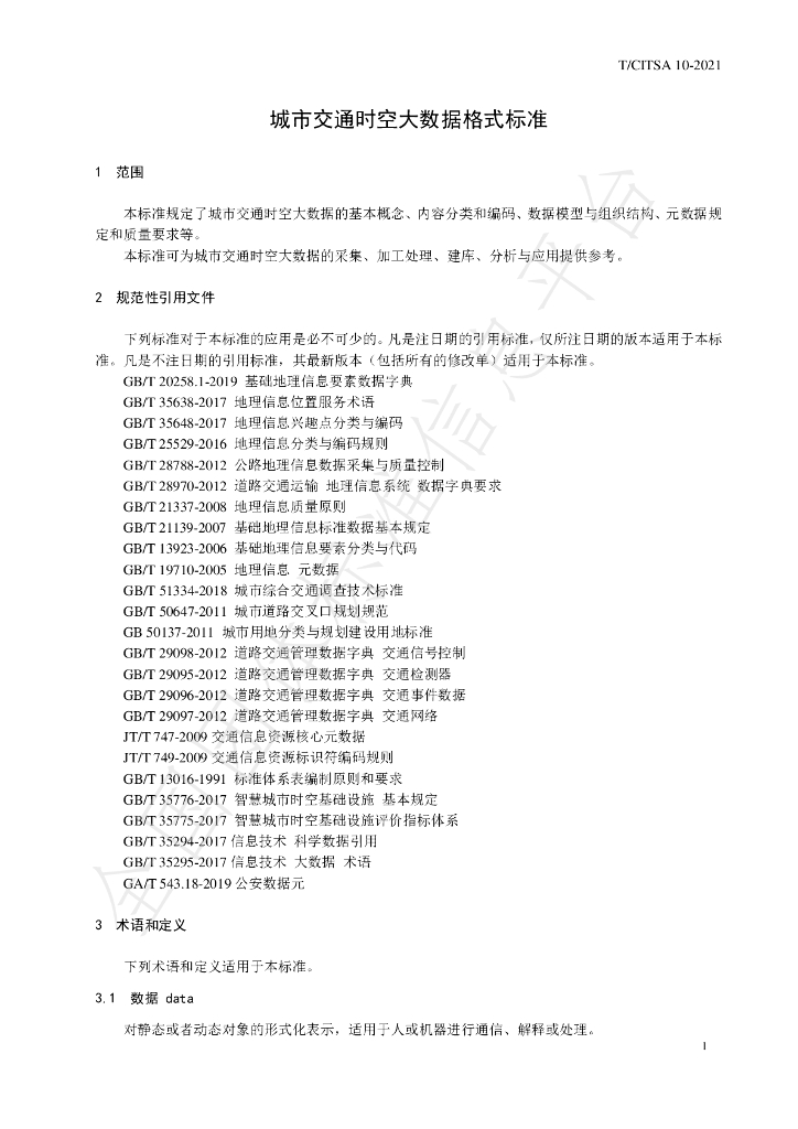 T/CITSA 10-2021 标准预览