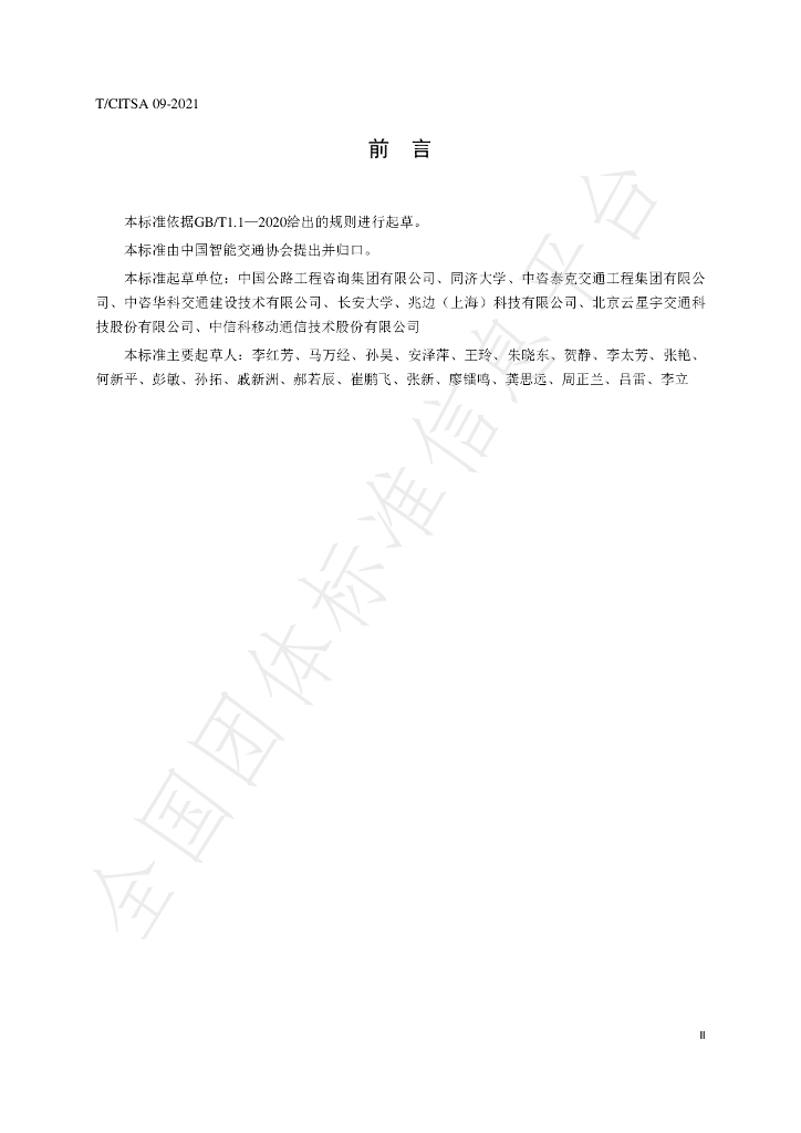 T/CITSA 09-2021 标准预览