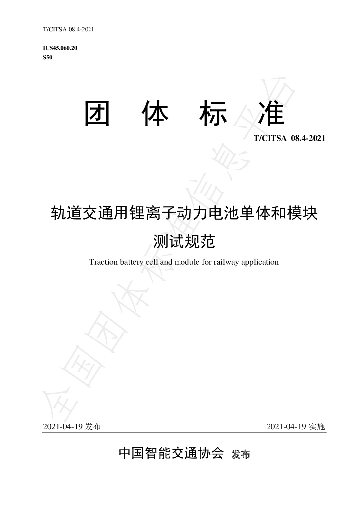 T/CITSA 08.4-2021 标准预览