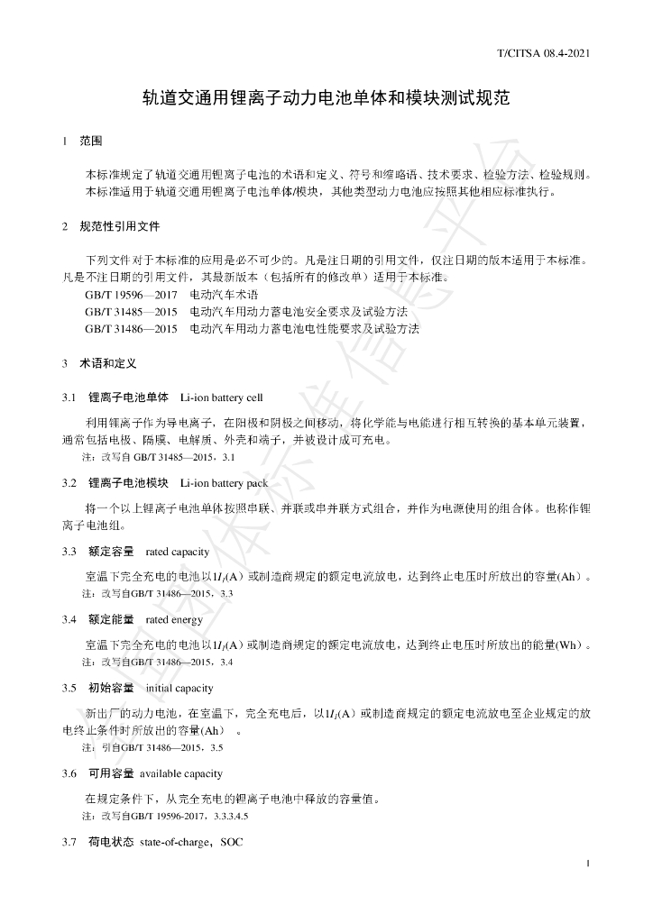 T/CITSA 08.4-2021 标准预览