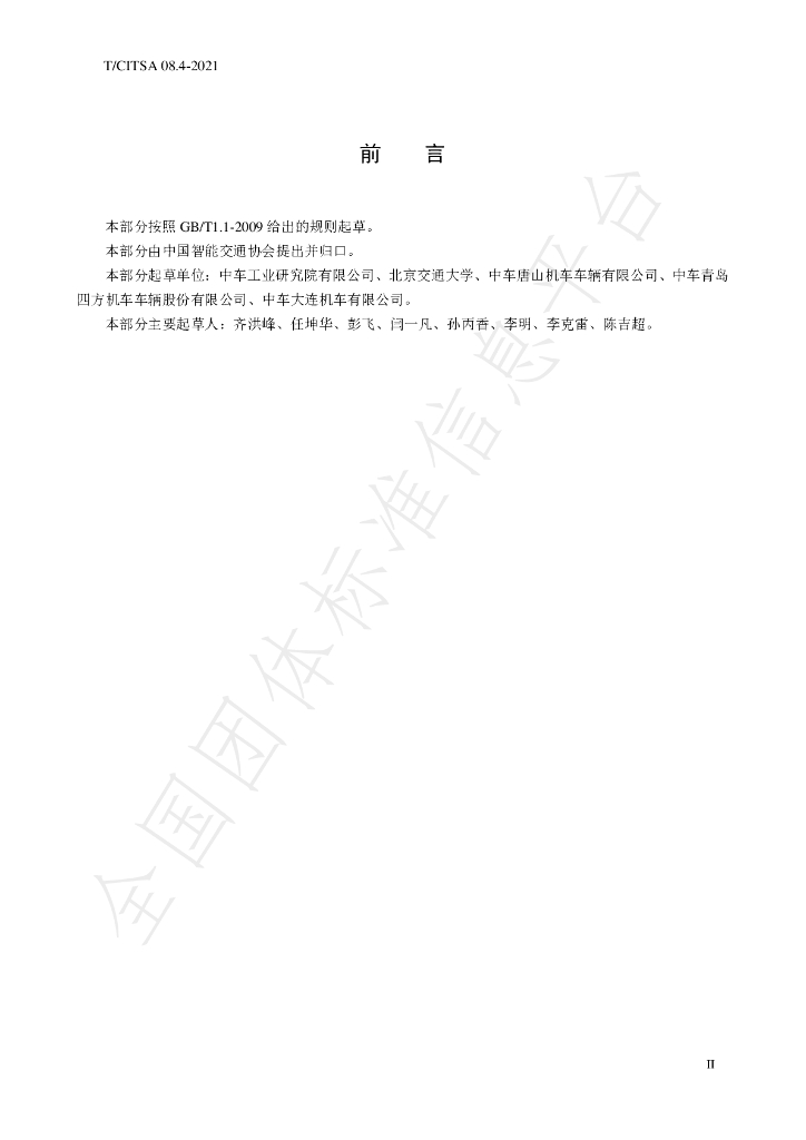 T/CITSA 08.4-2021 标准预览