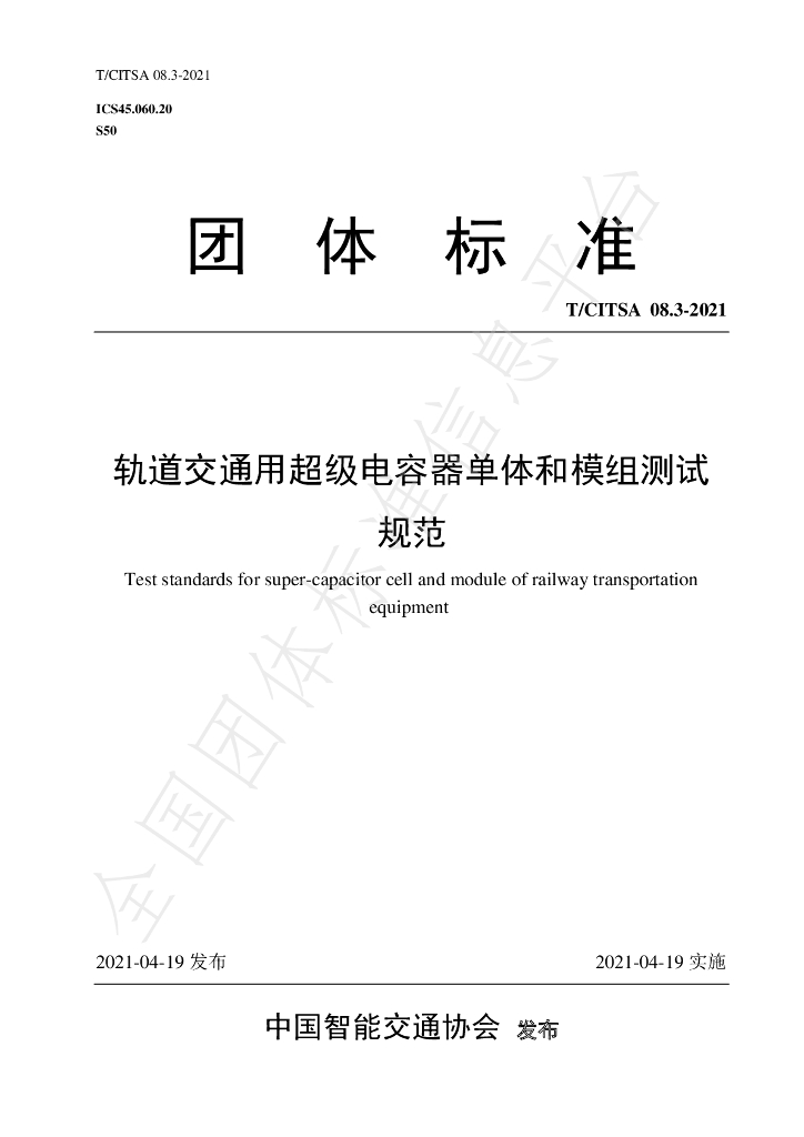 T/CITSA 08.3-2021 标准预览