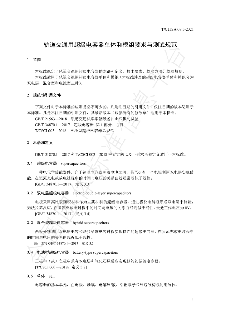 T/CITSA 08.3-2021 标准预览