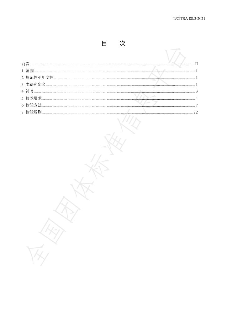 T/CITSA 08.3-2021 标准预览