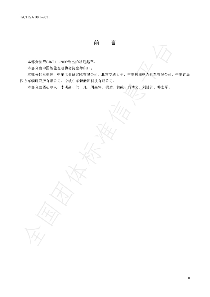 T/CITSA 08.3-2021 标准预览