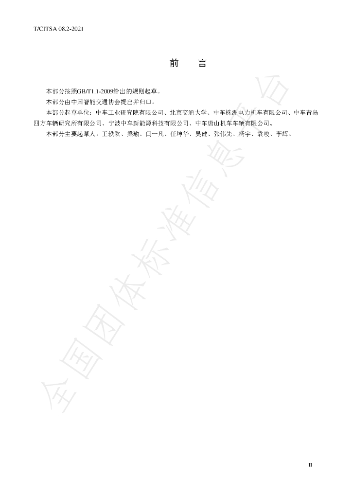 T/CITSA 08.2-2021 标准预览
