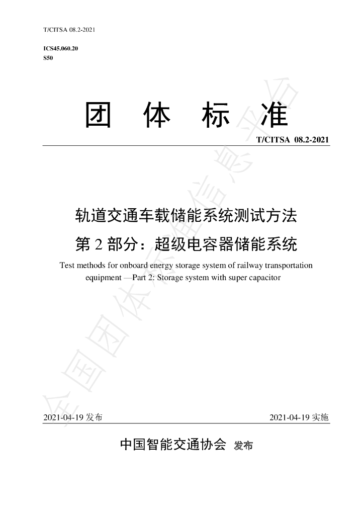 T/CITSA 08.2-2021 标准预览