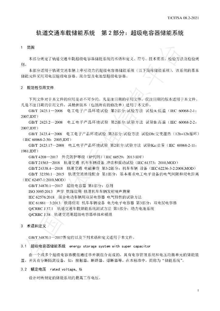 T/CITSA 08.2-2021 标准预览