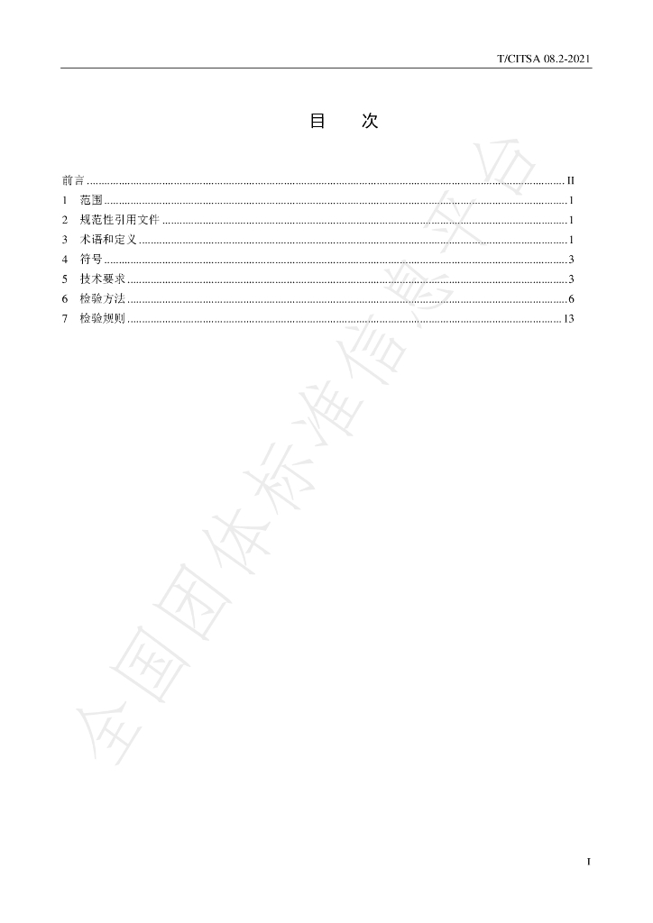 T/CITSA 08.2-2021 标准预览
