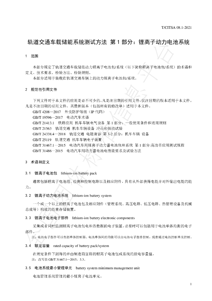 T/CITSA 08.1-2021 标准预览