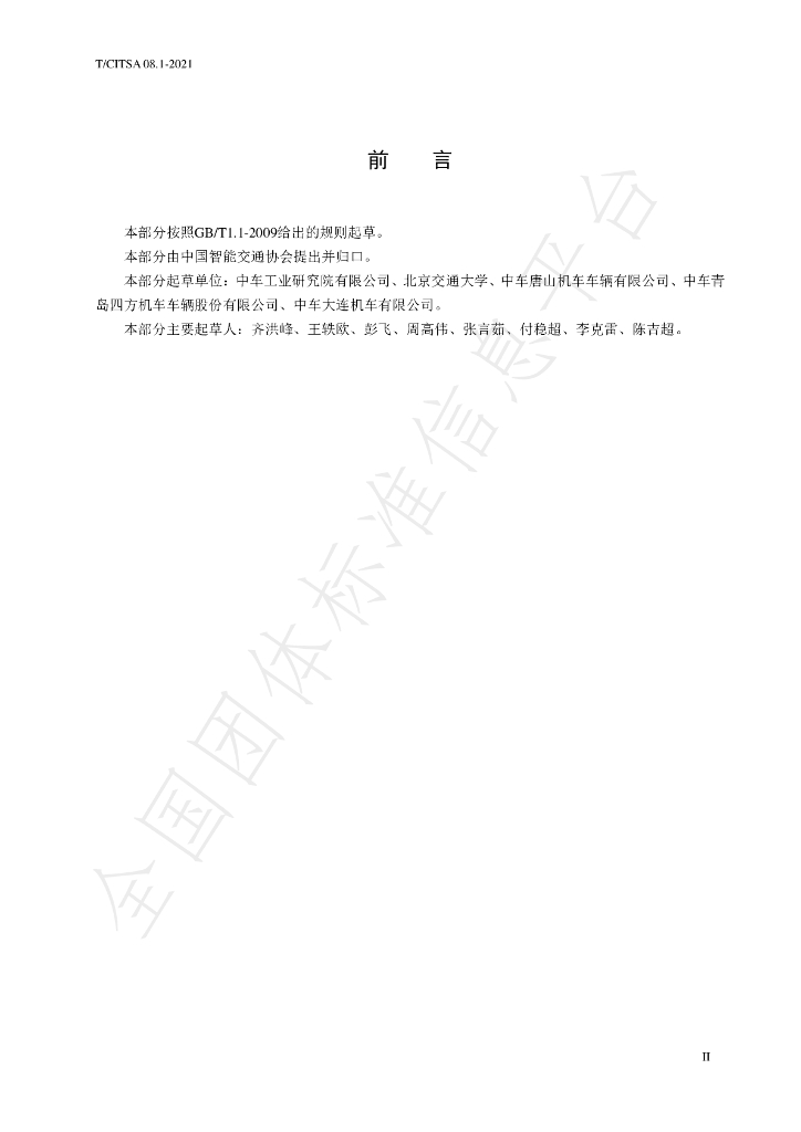T/CITSA 08.1-2021 标准预览