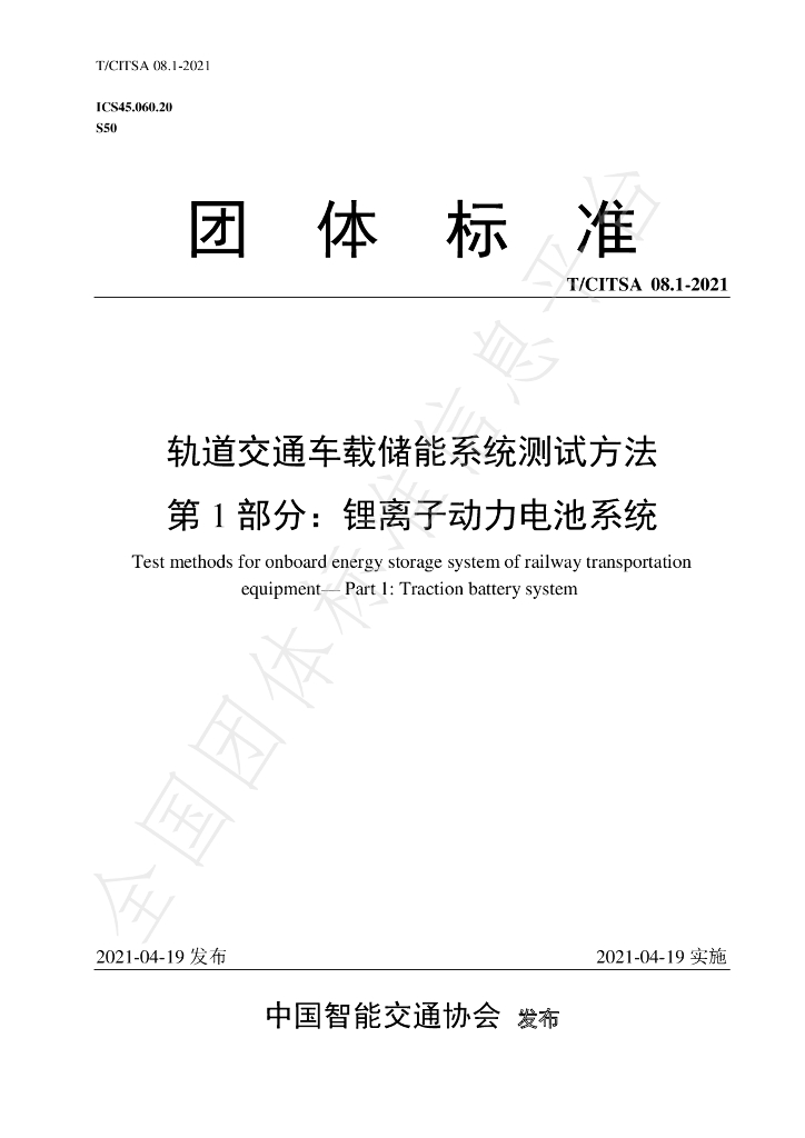 T/CITSA 08.1-2021 标准预览