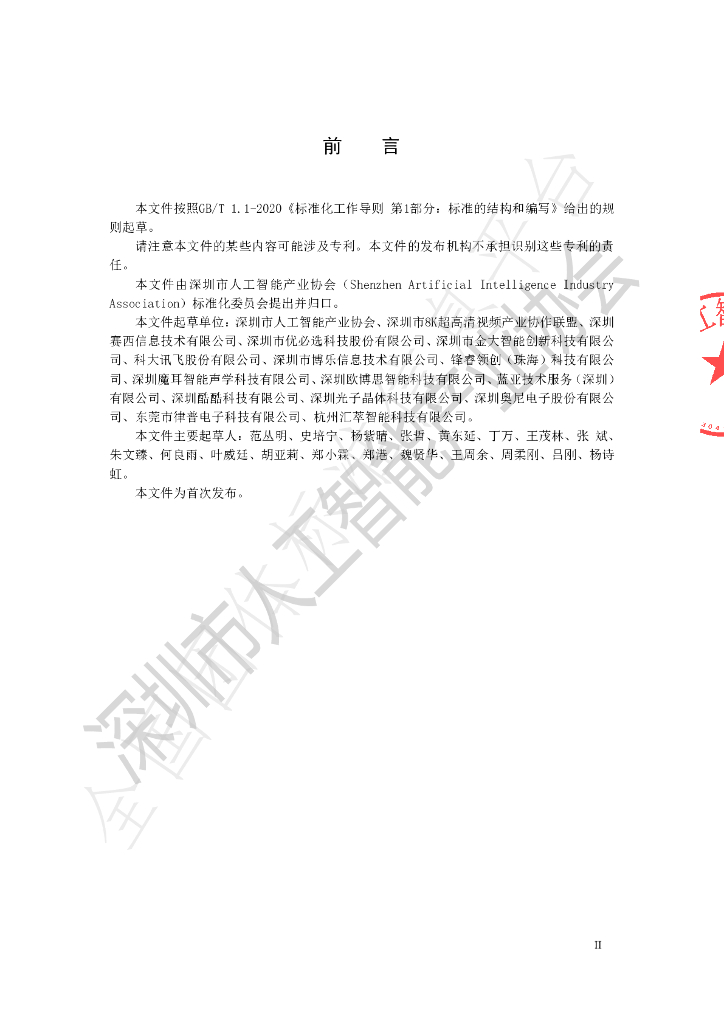 T/AIIA 001-2021 标准预览