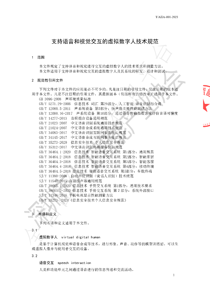 T/AIIA 001-2021 标准预览