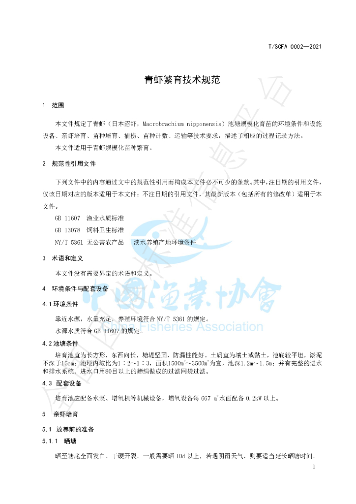 T/SCFA 0002-2021 标准预览