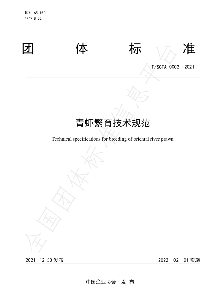 T/SCFA 0002-2021 标准预览