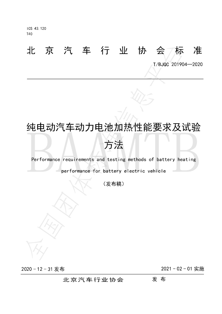 T/BJQC 201904-2020 标准预览