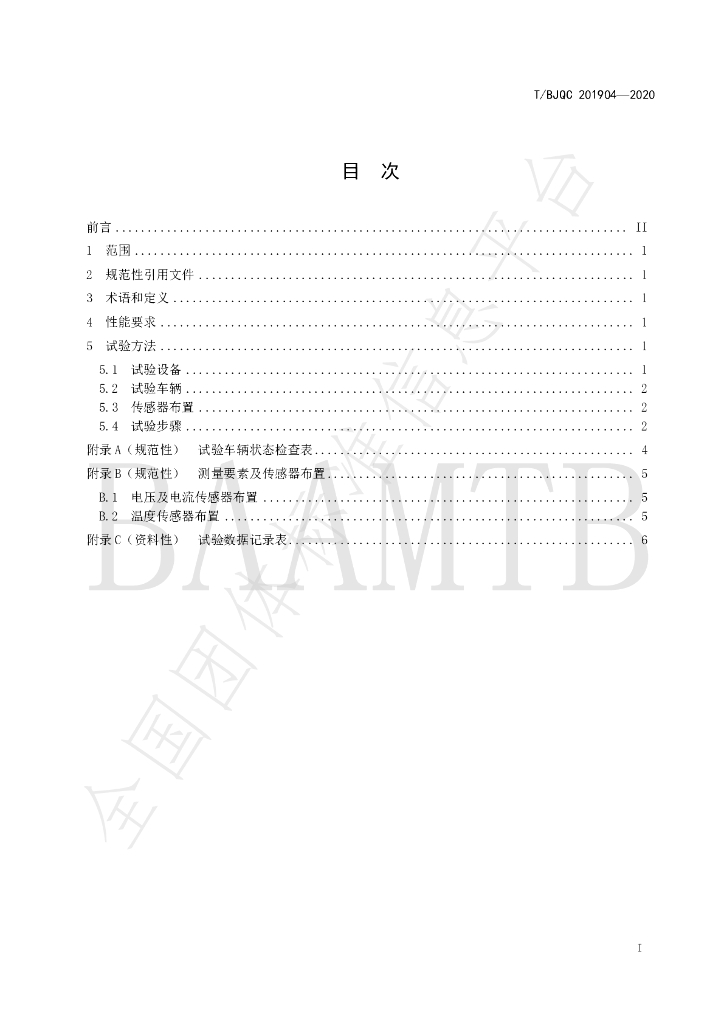 T/BJQC 201904-2020 标准预览