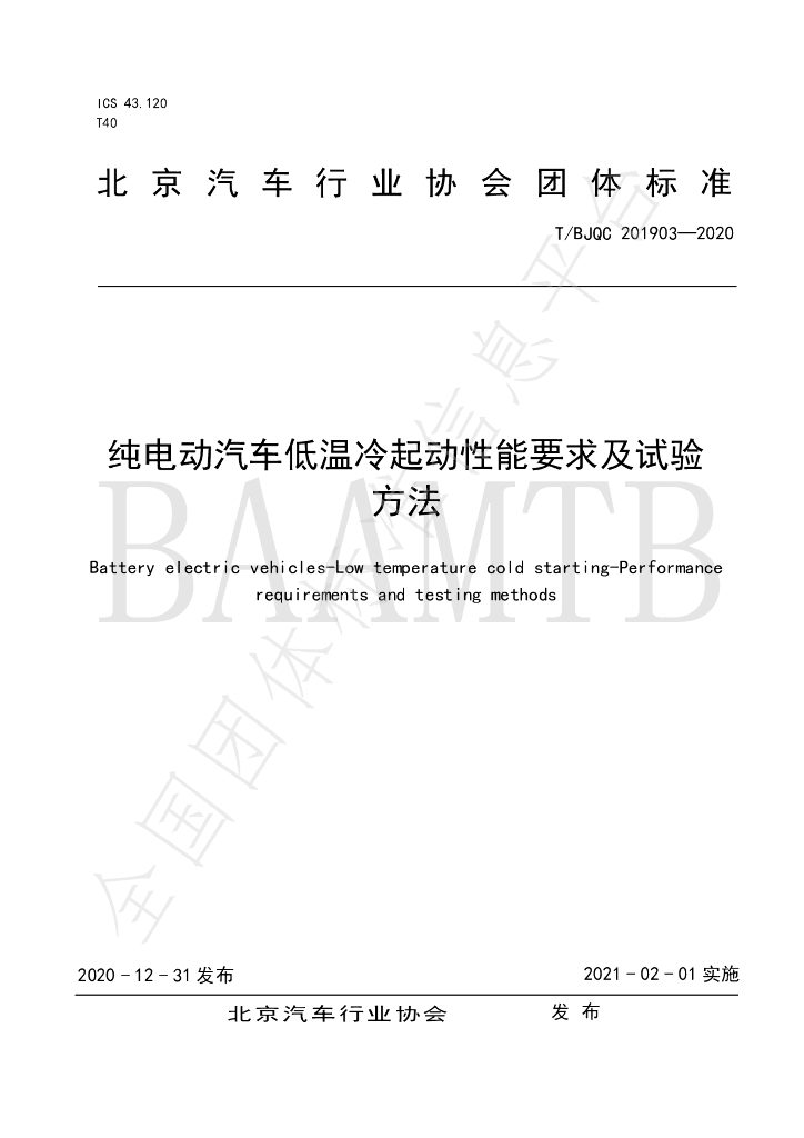 T/BJQC 201903-2020 标准预览