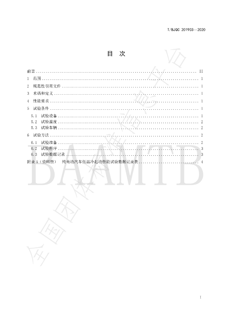 T/BJQC 201903-2020 标准预览