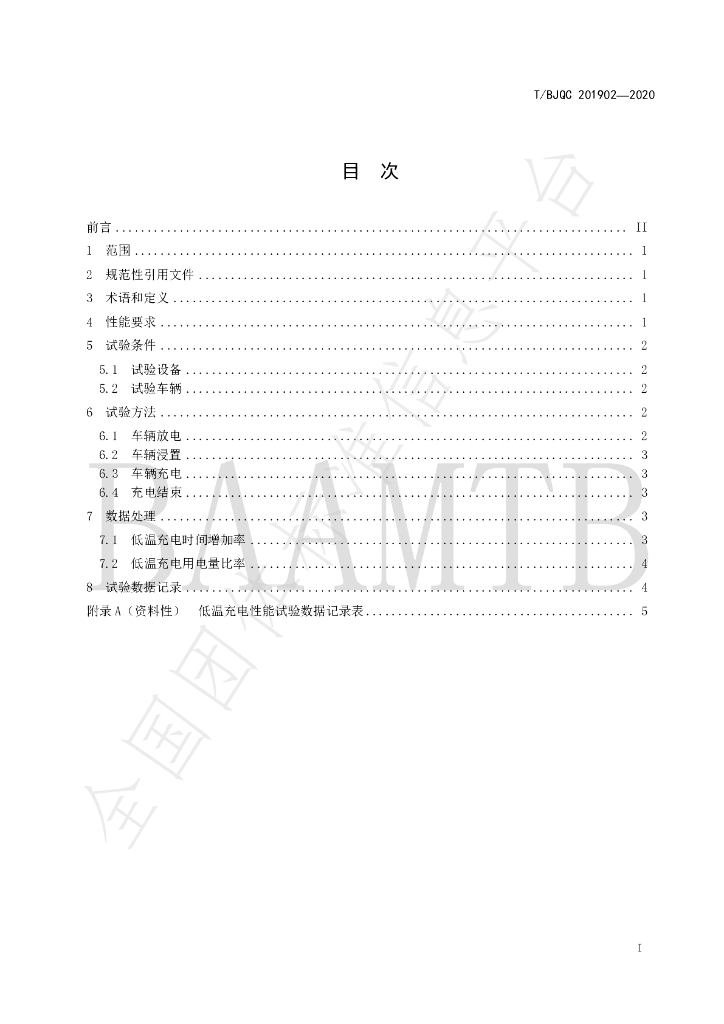T/BJQC 201902-2020 标准预览