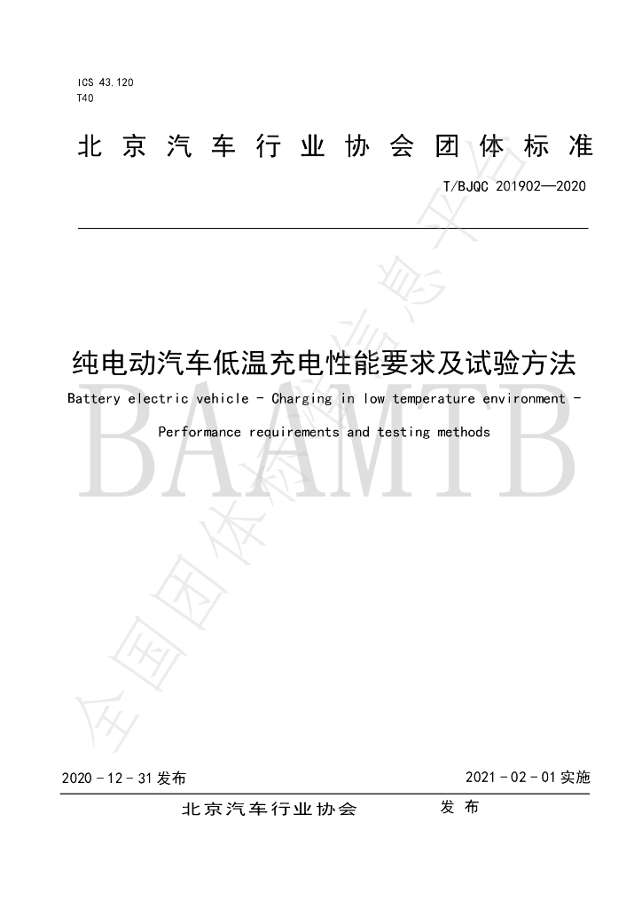 T/BJQC 201902-2020 标准预览