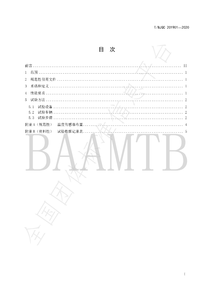 T/BJQC 201901-2020 标准预览
