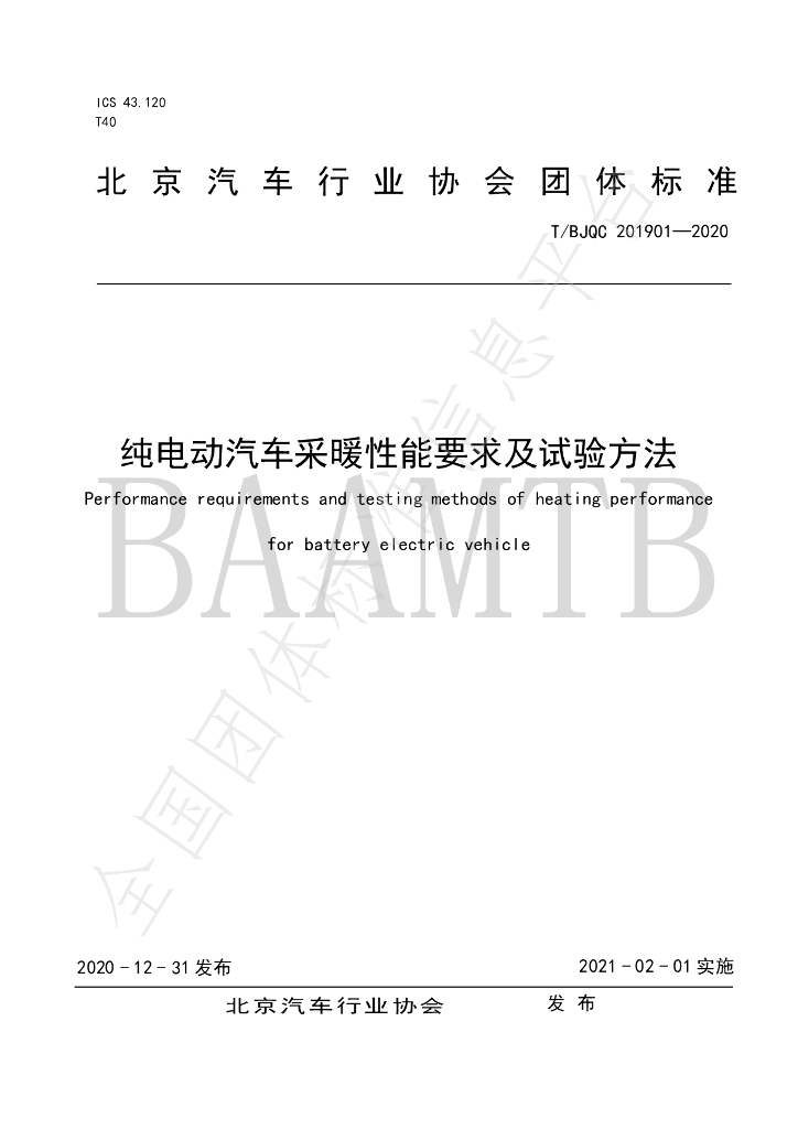 T/BJQC 201901-2020 标准预览